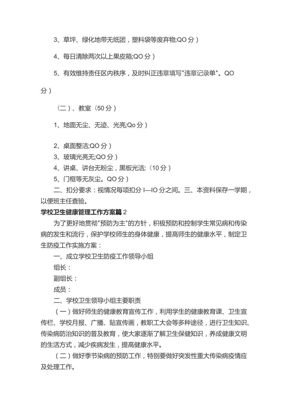 学校卫生健康管理工作方案（通用15篇）.docx_第3页