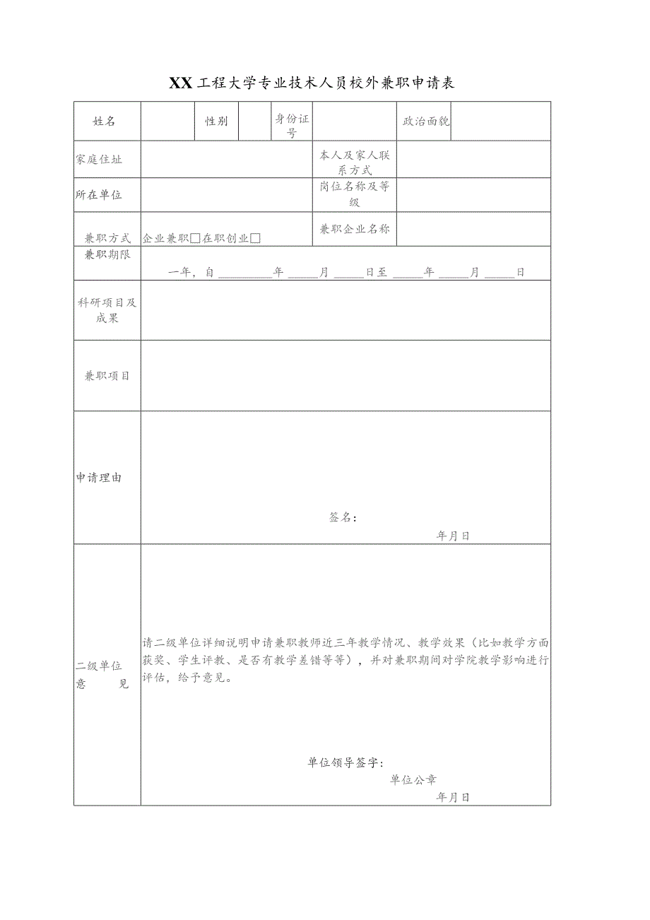 XX工程大学专业技术人员校外兼职申请表（2023年）.docx_第1页