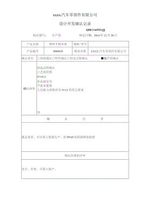 QR8.3-64 设计开发确认记录.docx