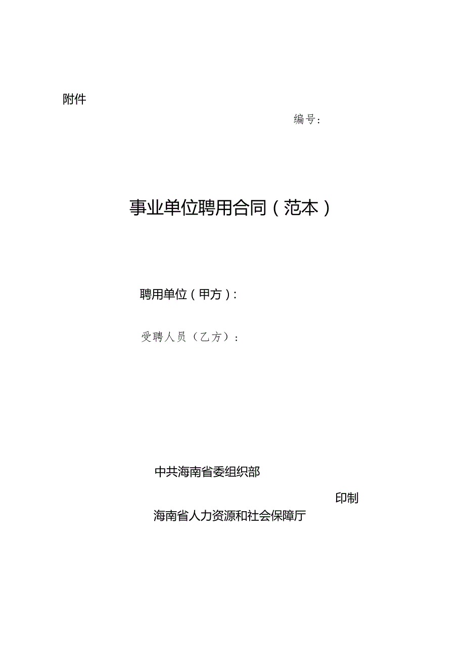 海南事业单位聘用合同示范文本模板（范本）.docx_第1页