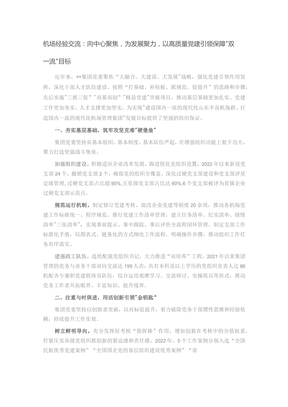 机场经验交流：向中心聚焦为发展聚力以高质量党建引领保障“双一流”目标.docx_第1页