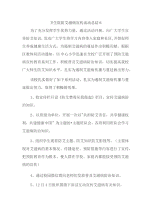 卫生院防艾滋病宣传活动总结 6.docx