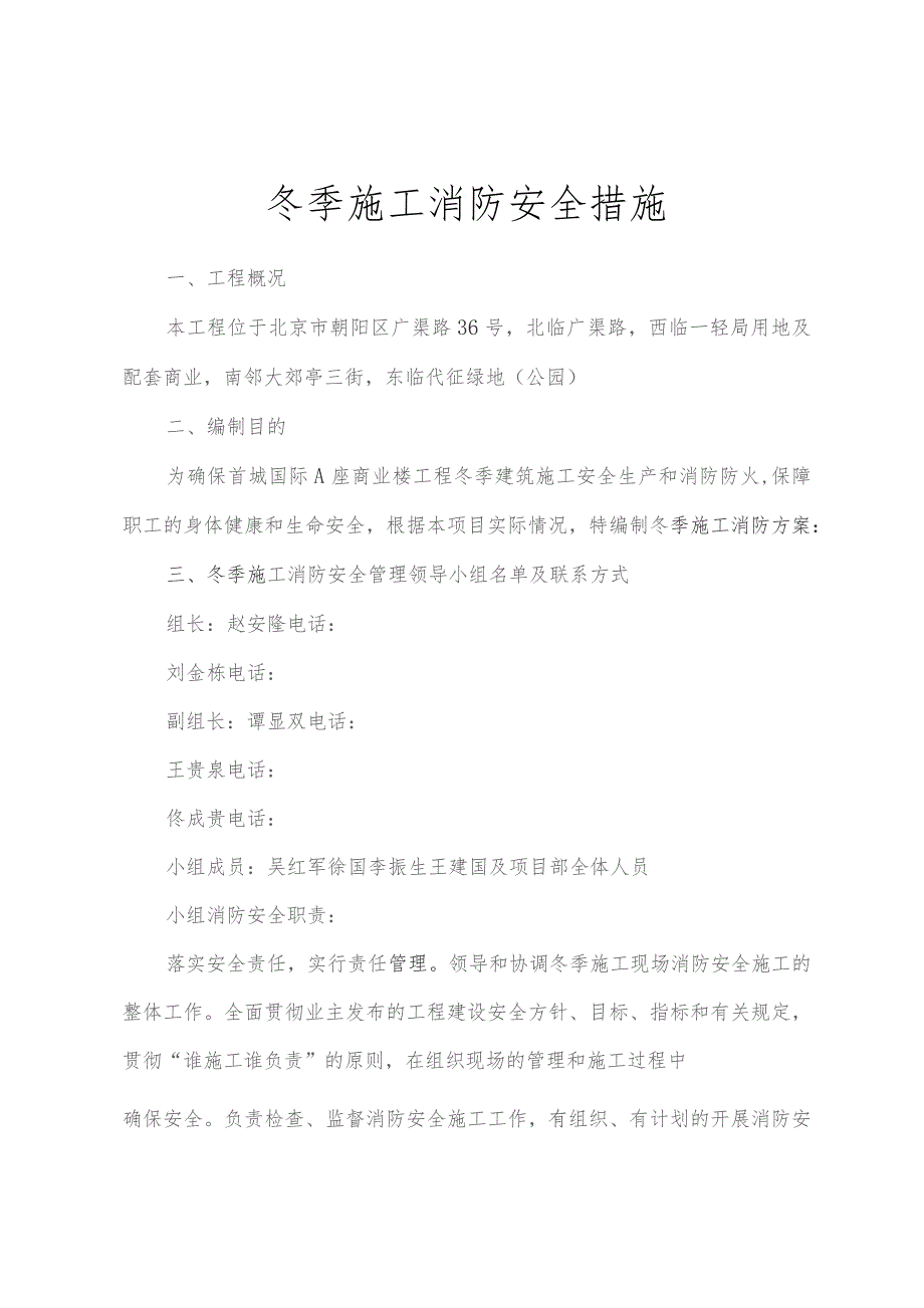 冬季施工消防安全措施.docx_第1页