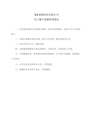 XX能源科技有限公司员工餐厅就餐管理规定(2023年).docx