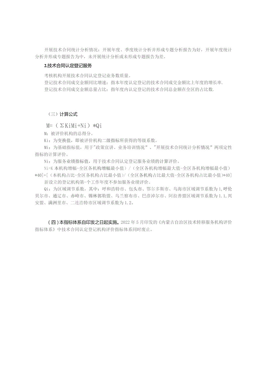 内蒙古自治区技术合同认定登记机构评价指标体系（试行）.docx_第2页