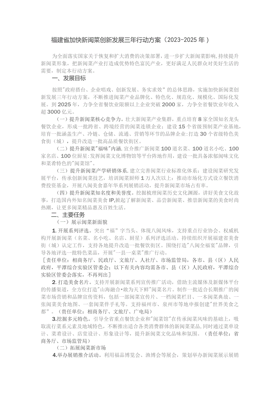 福建省加快新闽菜创新发展三年行动方案（2023—2025年）.docx_第1页