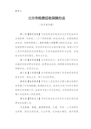 北京市税费征收保障办法（征.docx