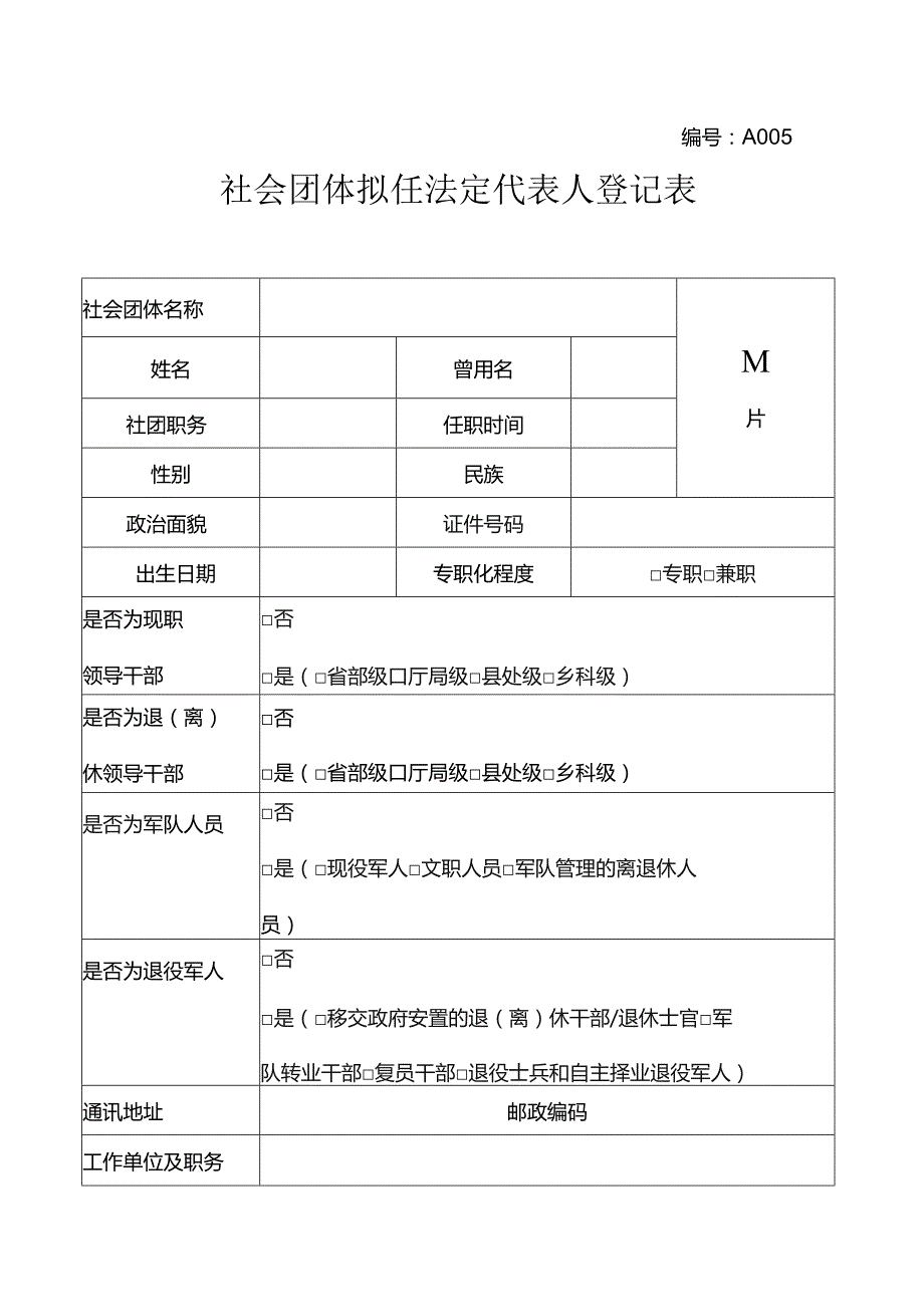 社会团体拟任法定代表人登记表（全省性）.docx_第1页