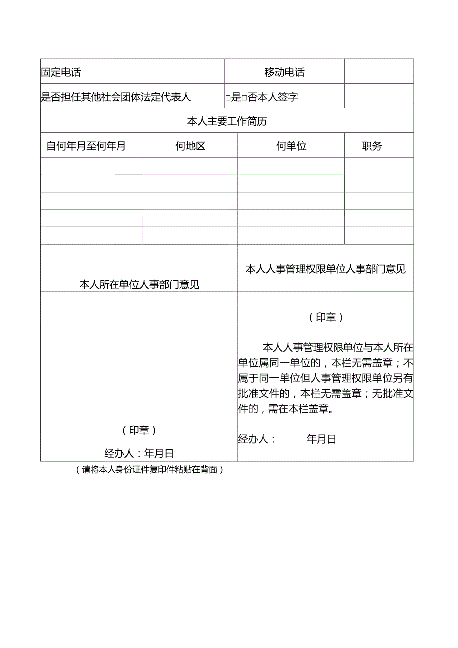 社会团体拟任法定代表人登记表（全省性）.docx_第2页