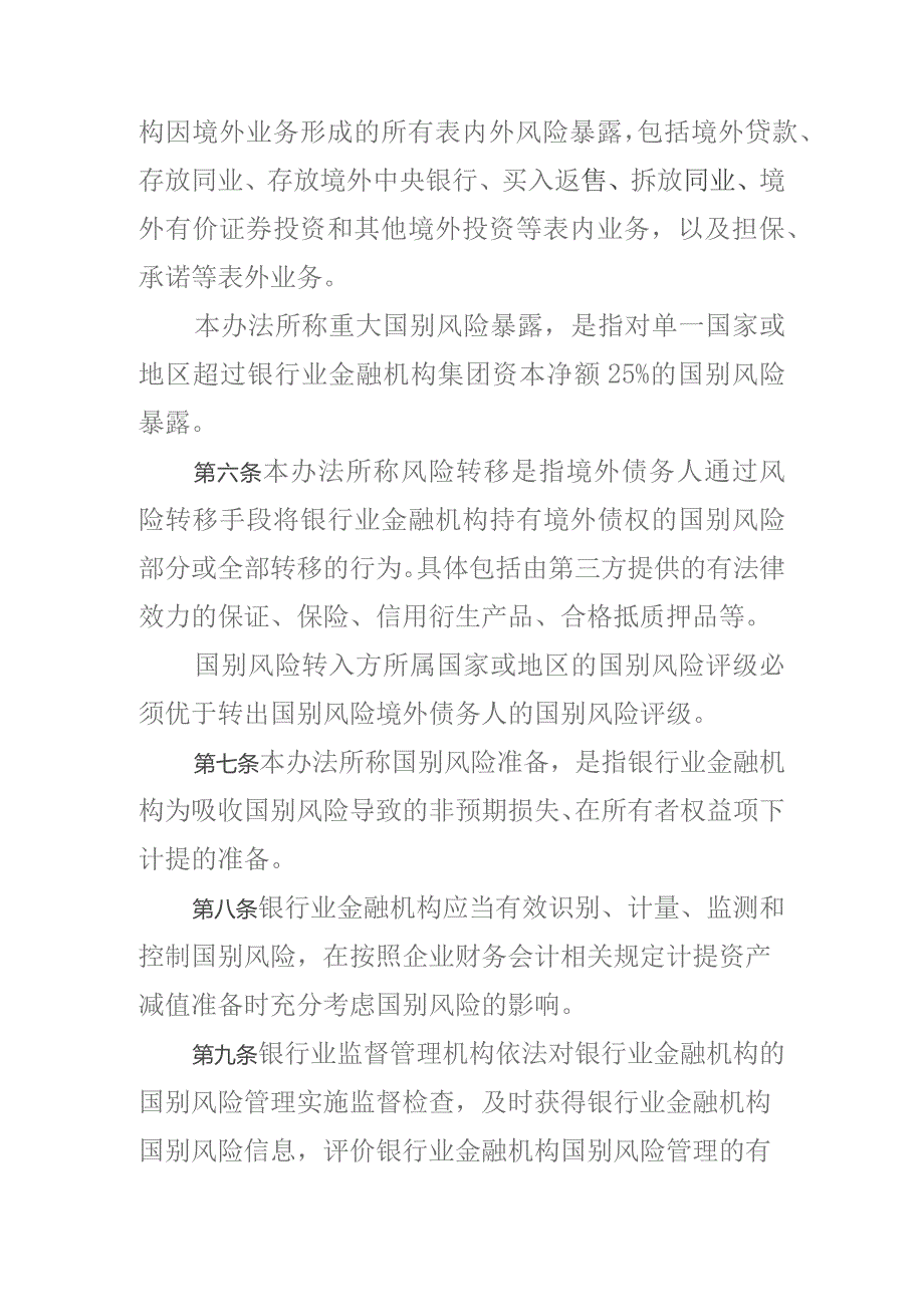 银行业金融机构国别风险管理办法-全文及解读.docx_第2页