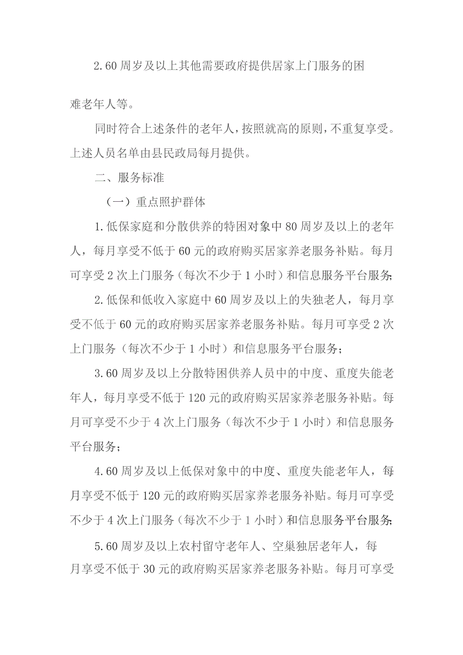 XX县政府购买居家养老服务工作实施方案.docx_第2页