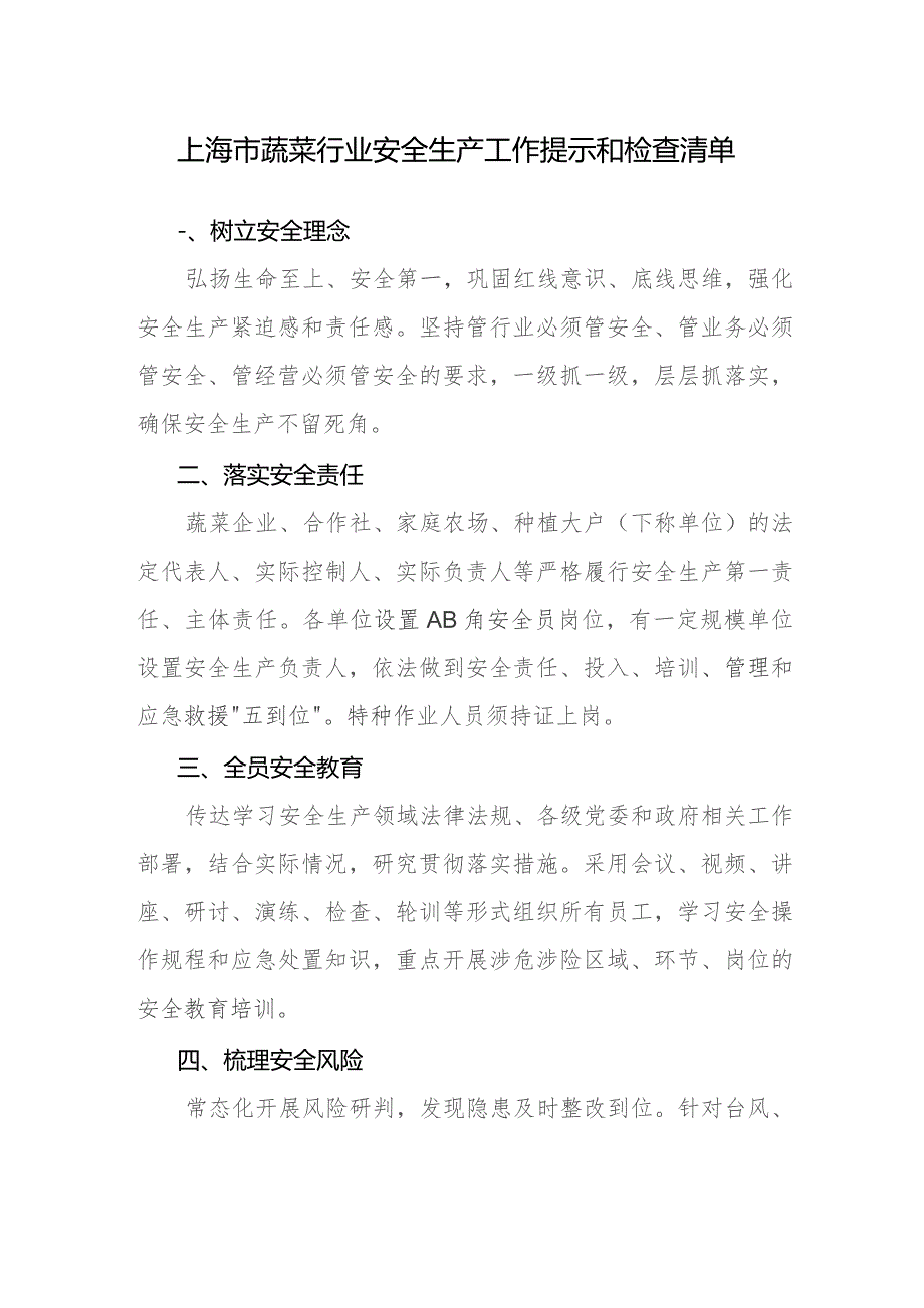 上海市蔬菜行业安全生产工作提示和检查清单.docx_第1页