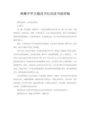 典耀中华主题读书行动 读书演讲稿.docx