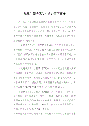 党建引领绘就乡村振兴美丽画卷.docx