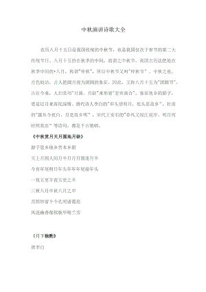 中秋演讲诗歌大全.docx