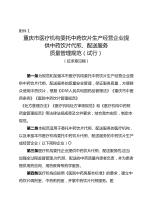 重庆市医疗机构委托中药饮片生产经营企业提供中药饮片代煎、配送服务质量管理规范（试行）（征.docx