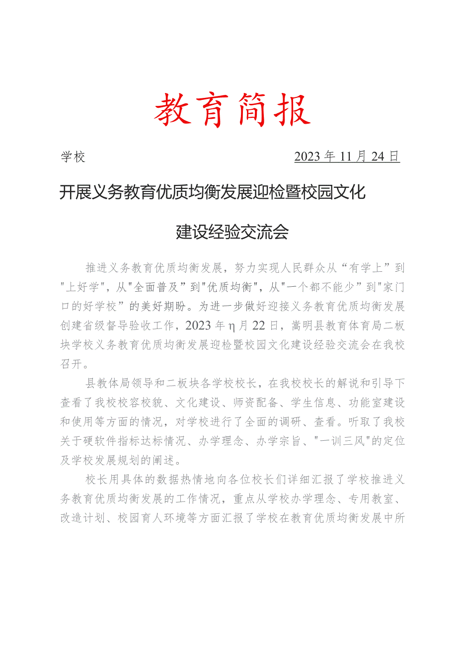 开展义务教育优质均衡发展迎检暨校园文化建设经验交流会简报.docx_第1页