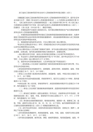 浙江省技工院校教师系列专业技术人员继续教育学时登记细则（试行）-全文及解读.docx