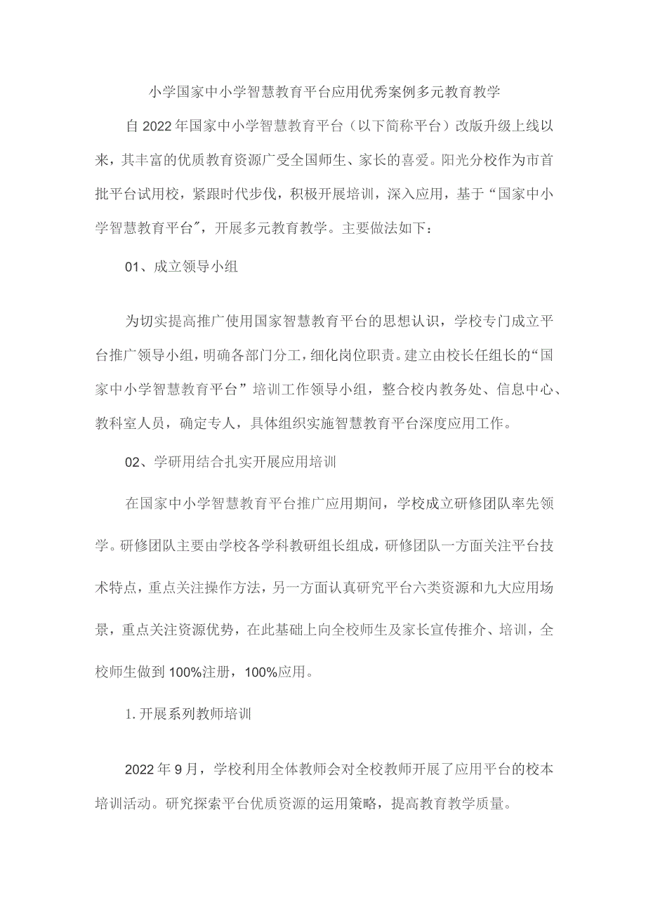 小学国家中小学智慧教育平台应用优秀案例多元教育教学.docx_第1页