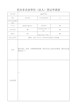 民办非企业单位成立登记申请表（样表）.docx