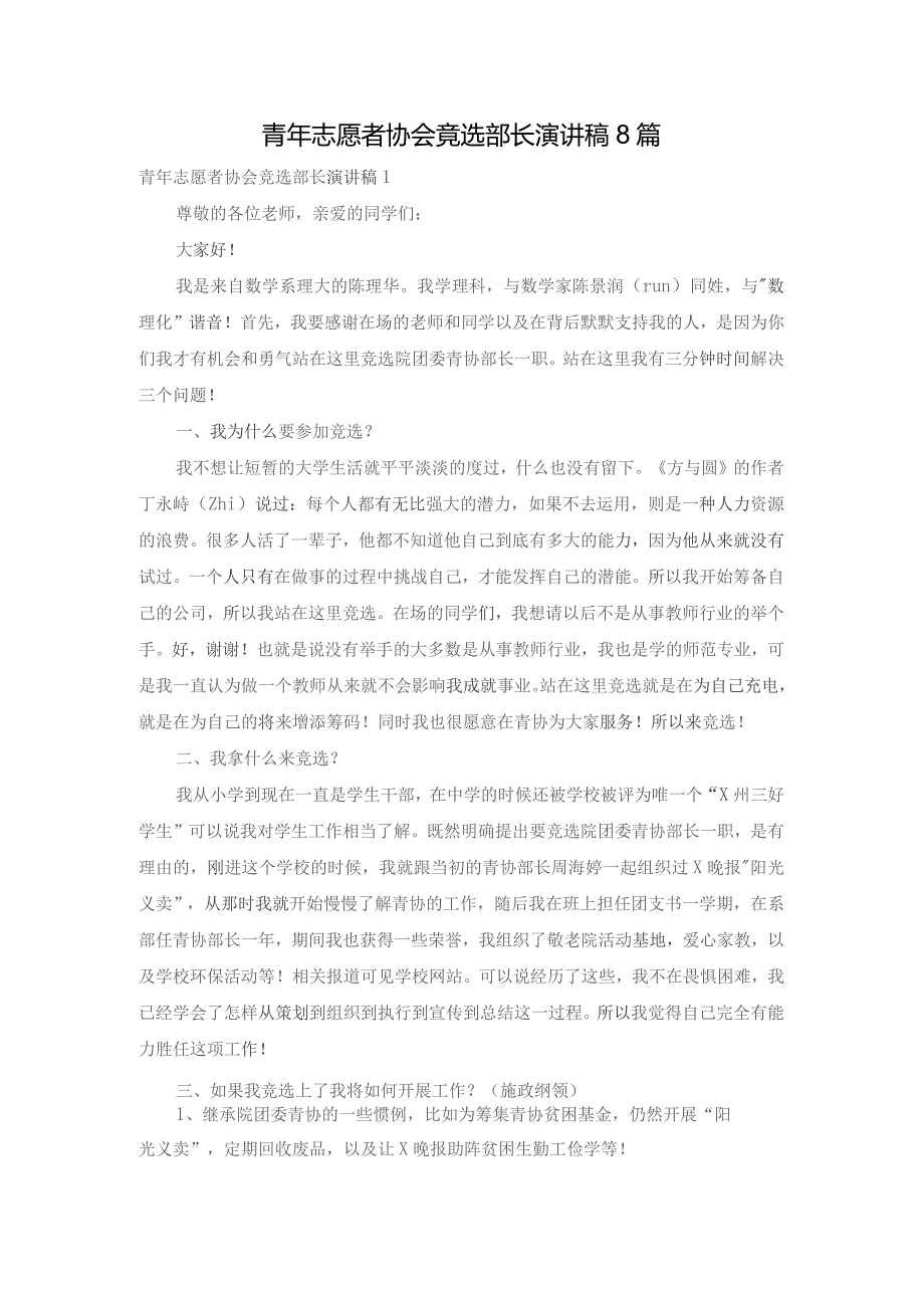 青年志愿者协会竞选部长演讲稿8篇.docx_第1页