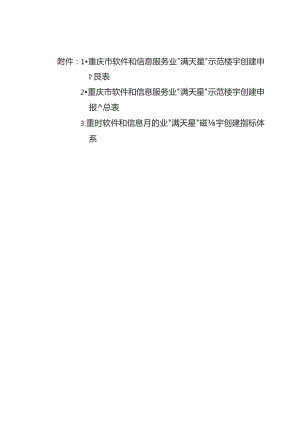 重庆市软件和信息服务业“满天星”示范楼宇创建申报表、指标体系.docx