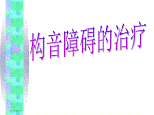 构音障碍的治疗.ppt