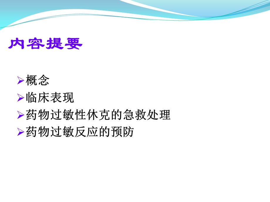 药物过敏性休克、输液反应、输血反应防范与处理.ppt_第3页