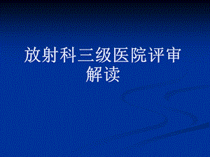 [指南]放射科三级病院评审解读.ppt