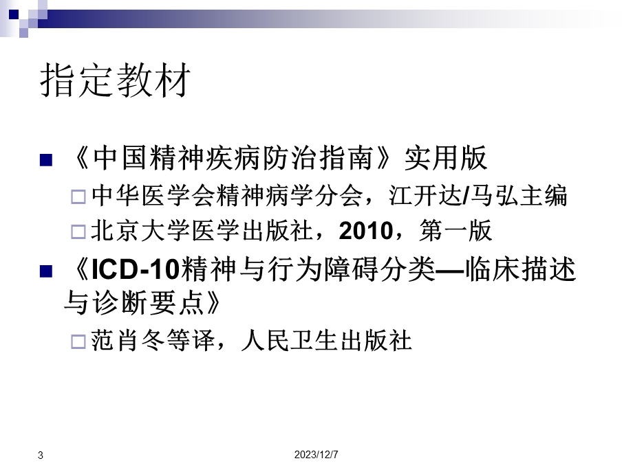 重性精神疾病管理治疗培训抑郁症.ppt_第3页