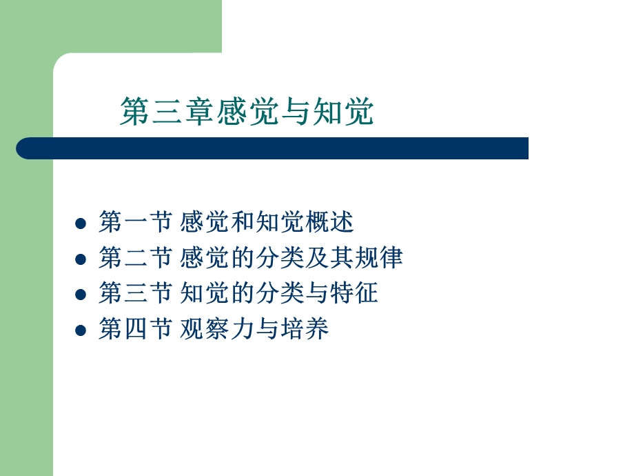 第三章感觉与知觉.ppt.ppt_第1页