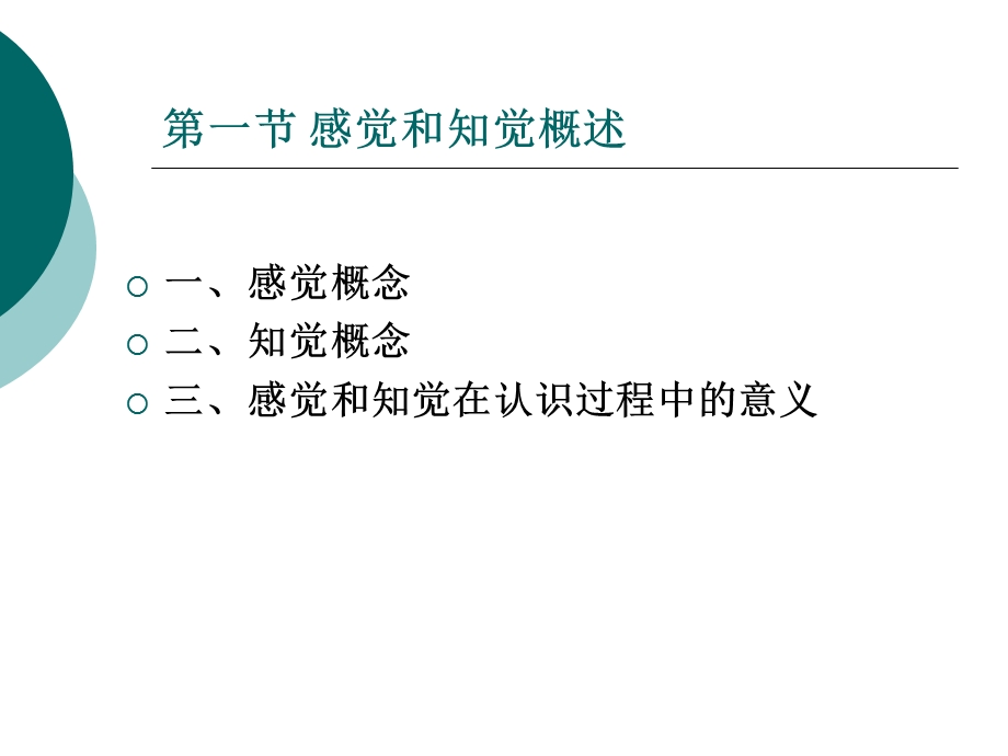 第三章感觉与知觉.ppt.ppt_第2页