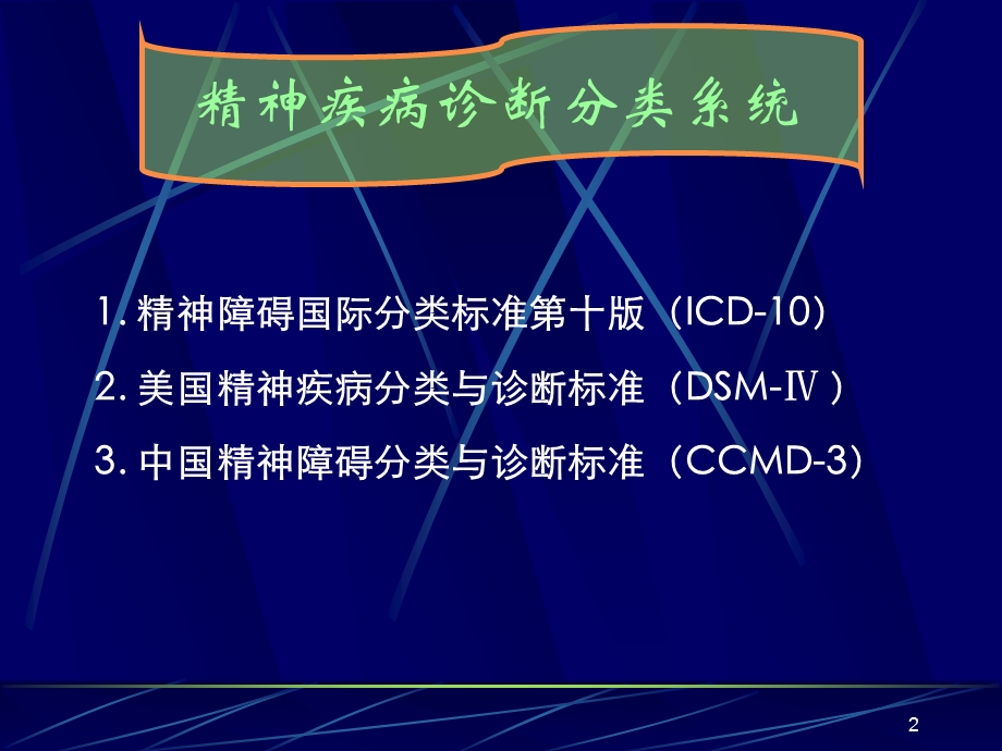 常见精神障碍摘要.ppt_第2页