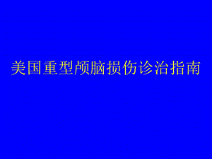 美国重型颅脑损伤诊治指南.ppt