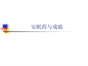 安眠药与成瘾.ppt