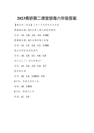 2023青骄第二课堂禁毒六年级答案.docx