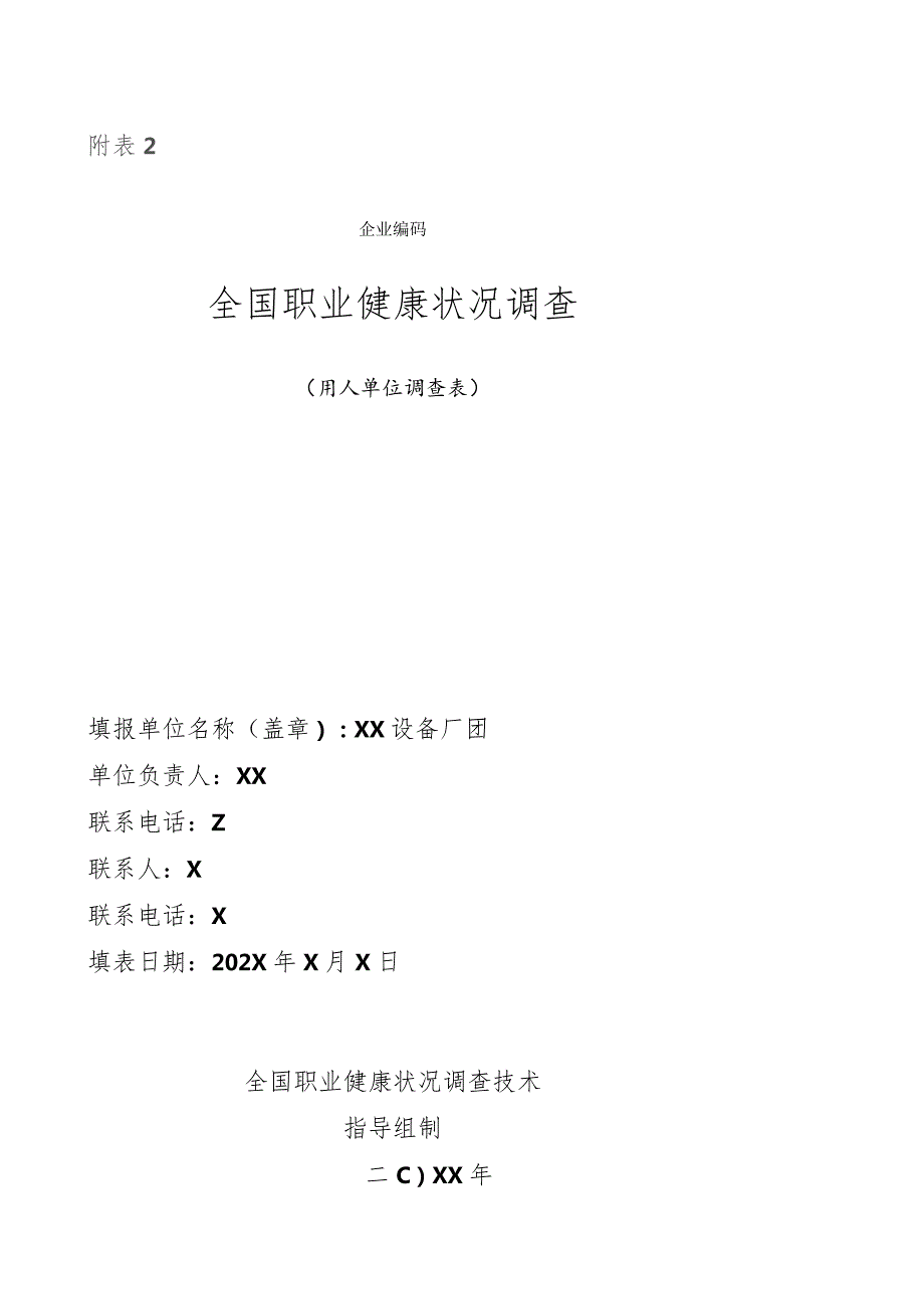 全国职业健康状况调查-用人单位调查表(（XX设备厂）.docx_第1页