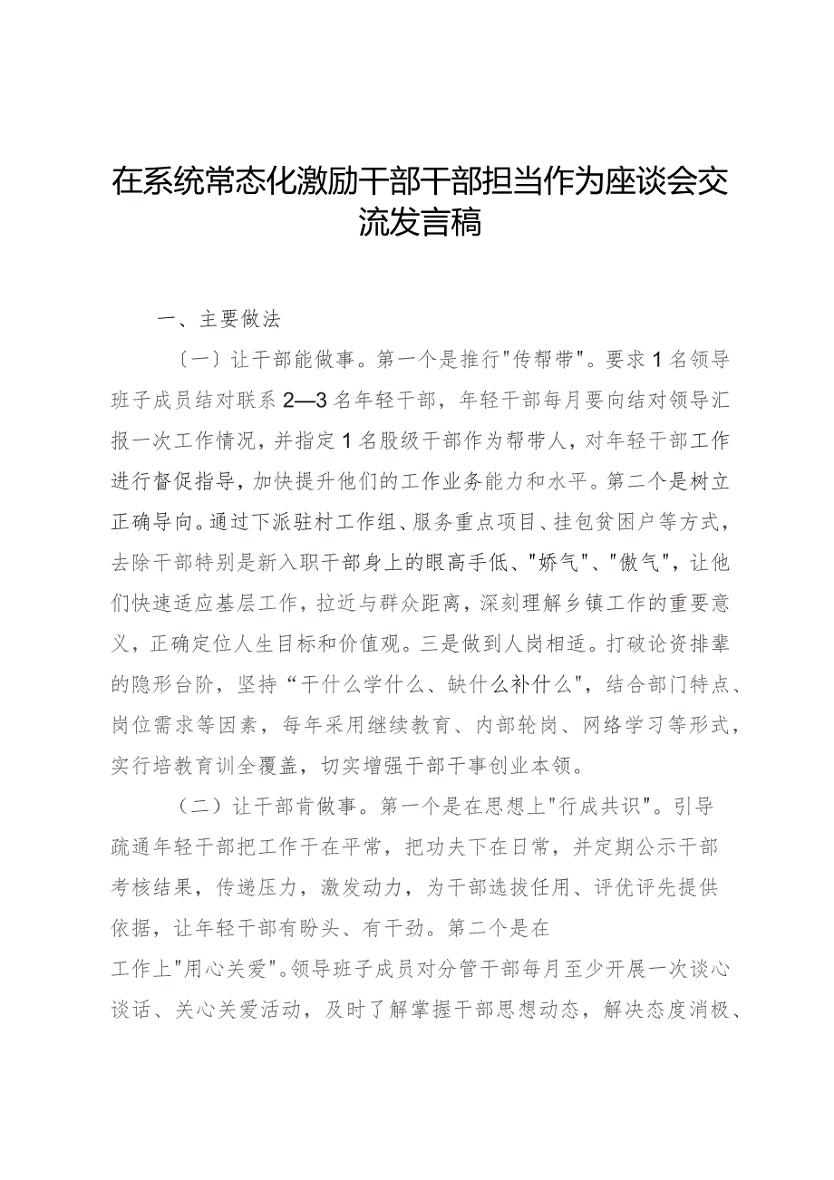 在系统常态化激励干部干部担当作为座谈会交流发言稿.docx_第1页