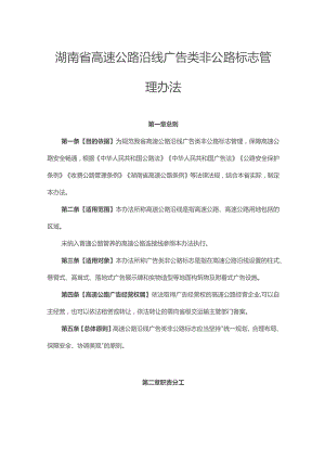 湖南省高速公路沿线广告类非公路标志管理办法-全文及解读.docx