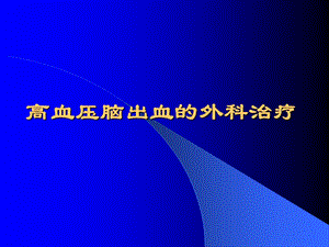 【临床医学】高血压脑出血的外科治疗.ppt