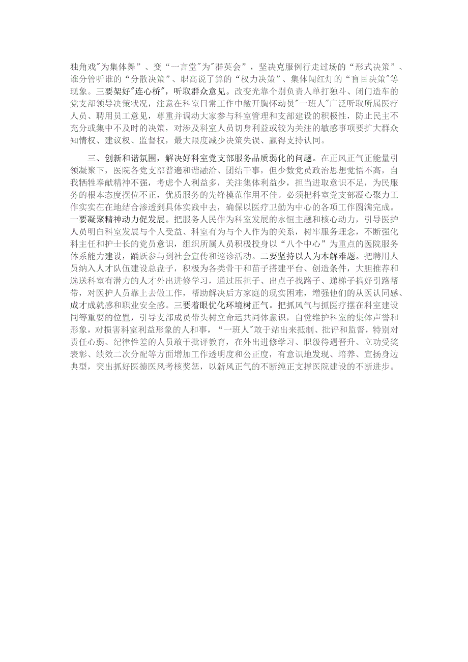 基层党组织建设座谈会发言：如何提升医院科室党支部自主抓建能力.docx_第2页