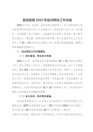 县民政局2023年定点帮扶工作总结.docx