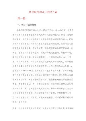 共享厨房创业计划书五篇.docx