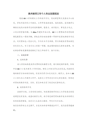 美术教师三年个人专业发展规划.docx