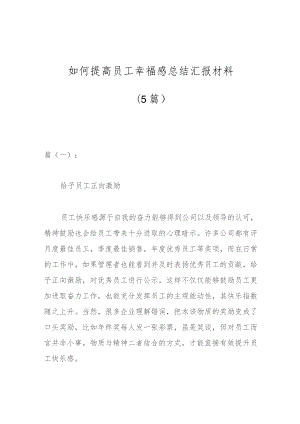 (5篇)如何提高员工幸福感总结汇报材料.docx