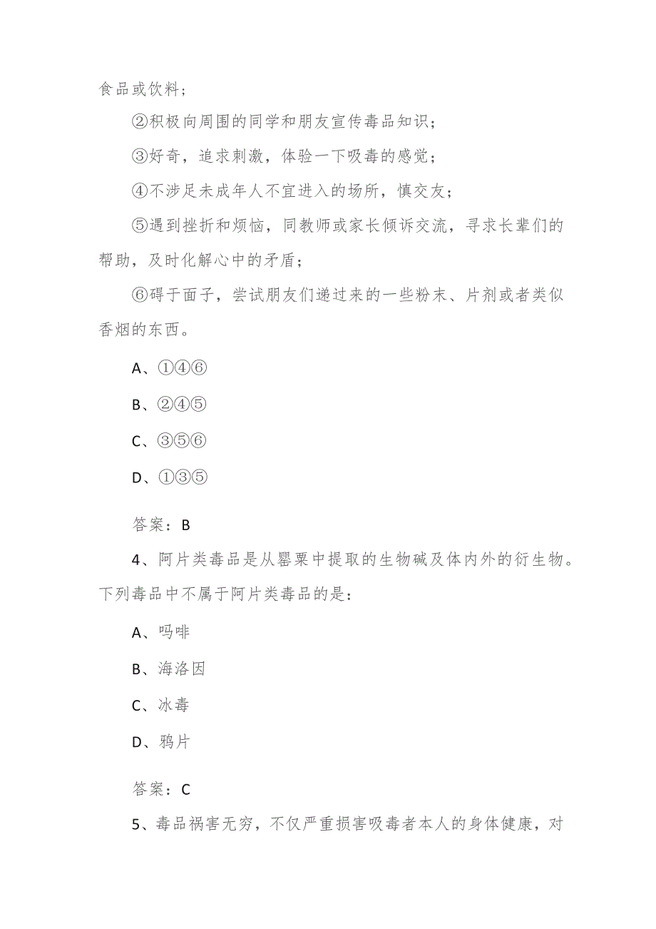 2023全国青少年禁毒知识竞赛小学生组题库1.docx_第2页