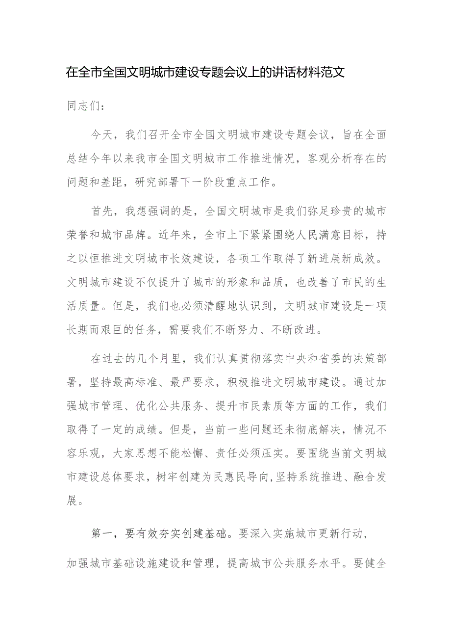 在全市全国文明城市建设专题会议上的讲话材料范文.docx_第1页