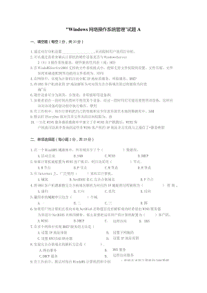 Windows网络操作系统管理试题A.docx