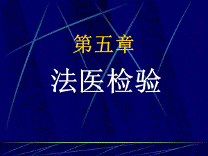 法医检验.ppt