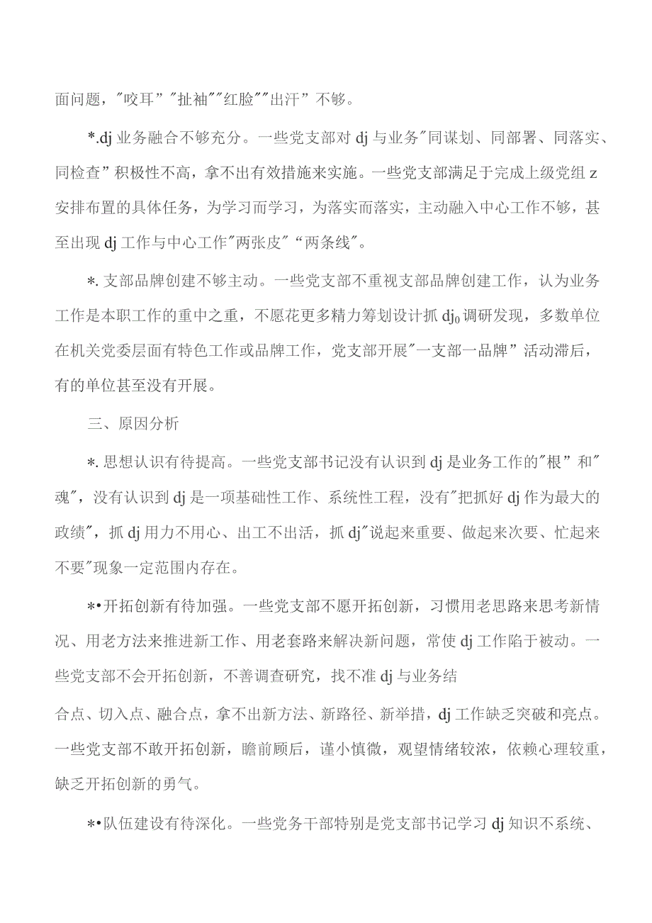 提高支部工作质量调研思考.docx_第3页